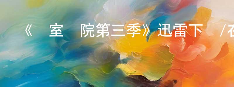 陳嘉德的動漫綜藝大全,《溫室學院第三季》迅雷下載/在線觀看-都市情感-美劇天堂